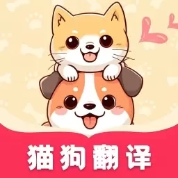 萌宠猫狗翻译器