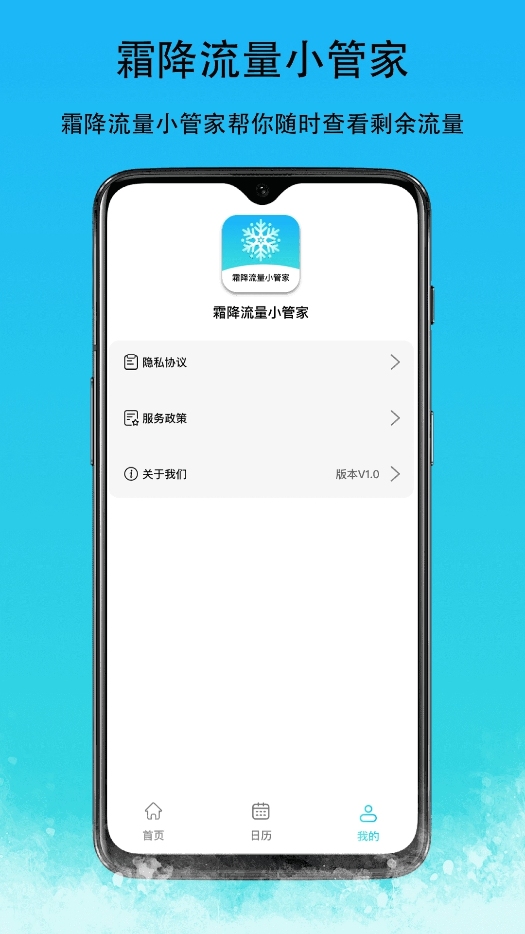 霜降流量小管家