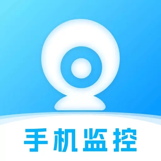 手机监控看家助手-高清监控