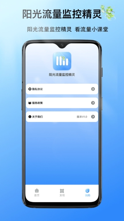 阳光流量监控精灵