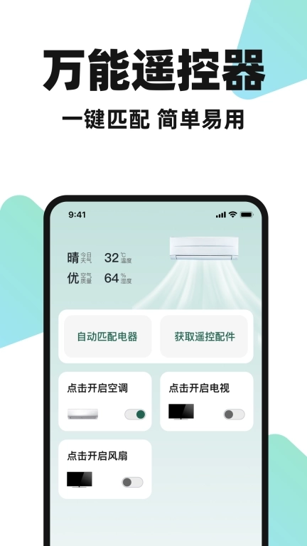 空调遥控万能大师