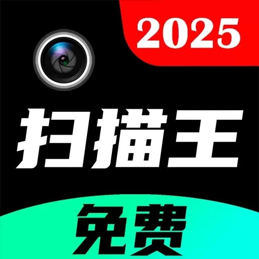 PDF极速扫描王-免费扫描