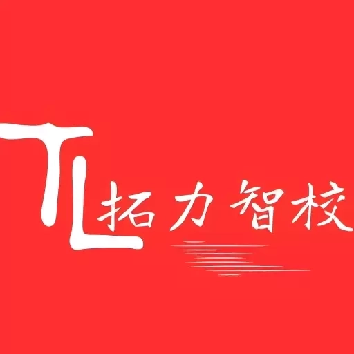 拓力智校