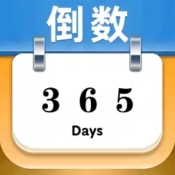 倒数日历提醒-纪念日倒计时