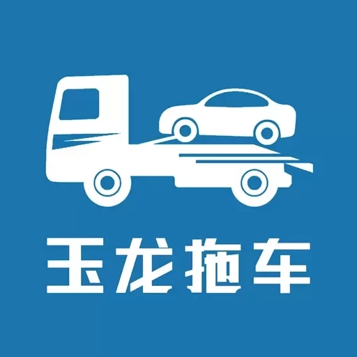 玉龙拖车