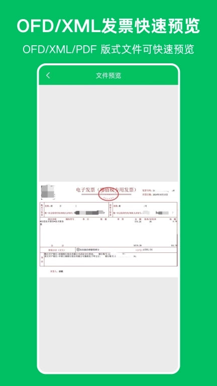 OFD发票阅读器-OFD转换器