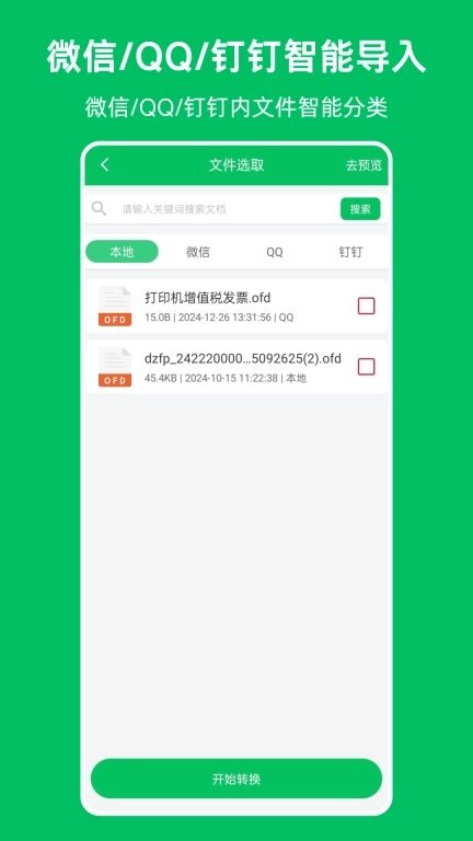 OFD发票阅读器-OFD转换器