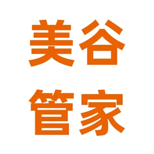 美谷管家