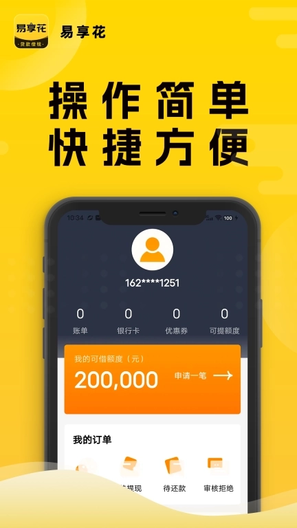 易享花-借钱贷款