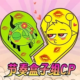 律动节奏欢乐派对-节奏盒子组cp版