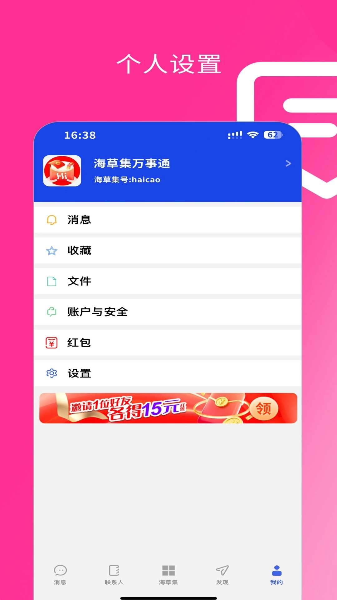 海草集IM-邀请好友送红包