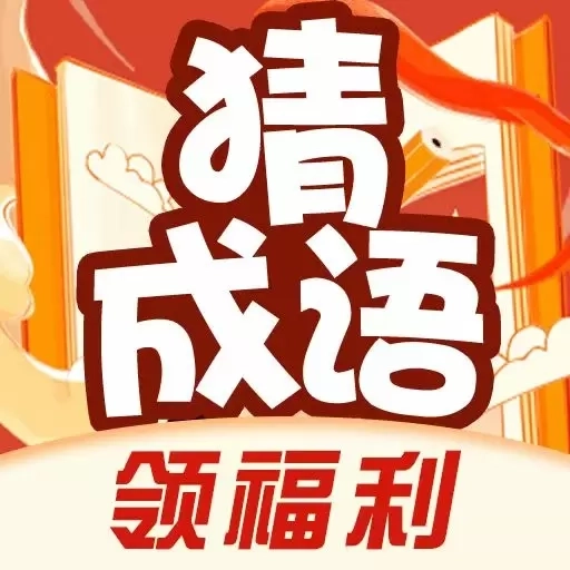 成语答题极速版