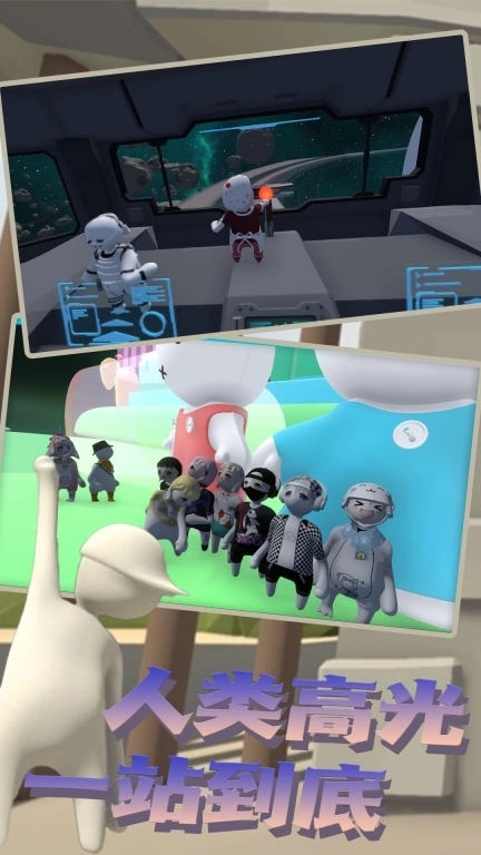 迷你人类一败到底