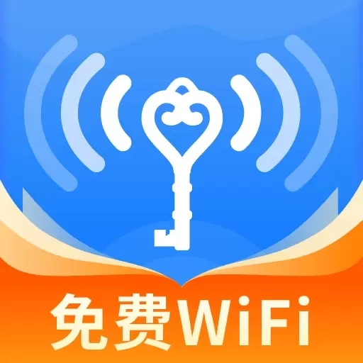 WiFi万快钥匙-免费WiFi