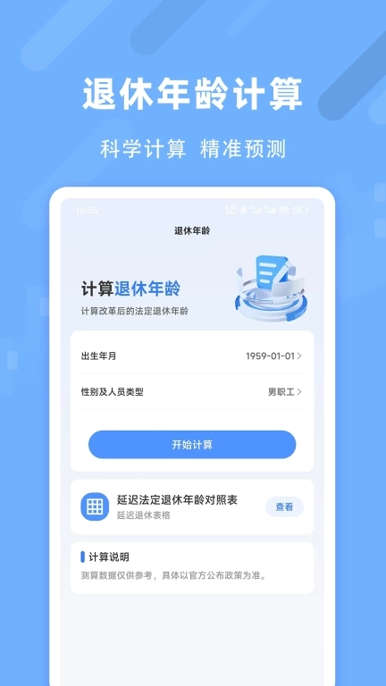 退休养老助手-智能测算工具