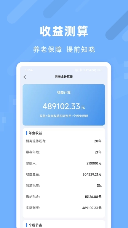 退休养老助手-智能测算工具