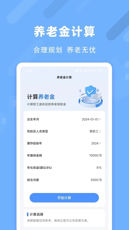 退休养老助手-智能测算工具