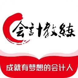 会计教练网校
