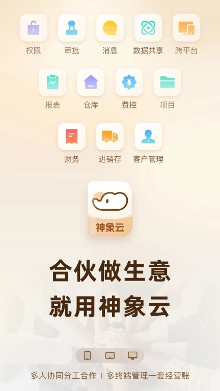 神象云-合伙做生意就用神象云