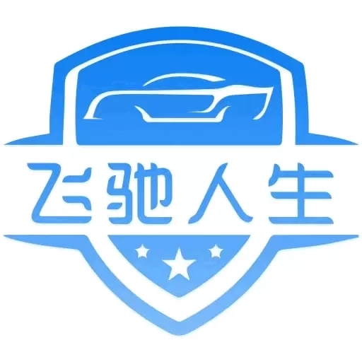 飞驰人生