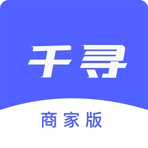 千寻商家版