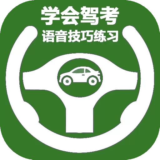 学会驾考