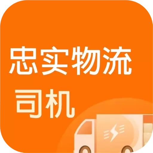 忠实物流帮司机