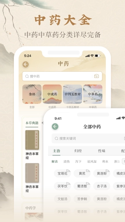 本草纲目中草药大全