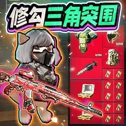 修勾三角洲精英-修勾突围