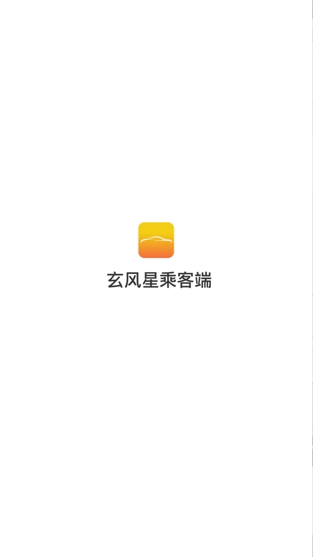 玄风星乘客端