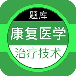 康复医学治疗技术百分题库