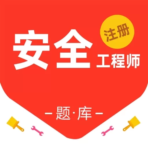 注册安全工程师百分题库