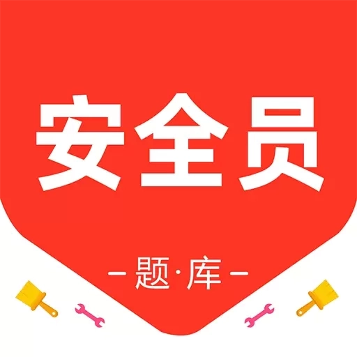 安全员百分题库