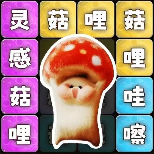 小小梗王-灵感菇连线