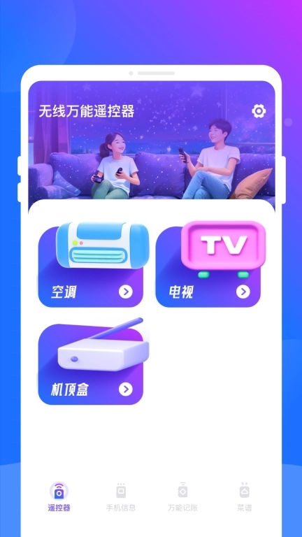 无线万能遥控器