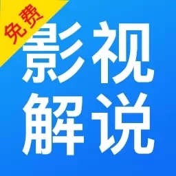 免费影视解说-剧情介绍
