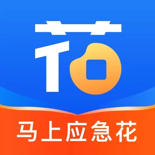 马上应急花-借款借钱