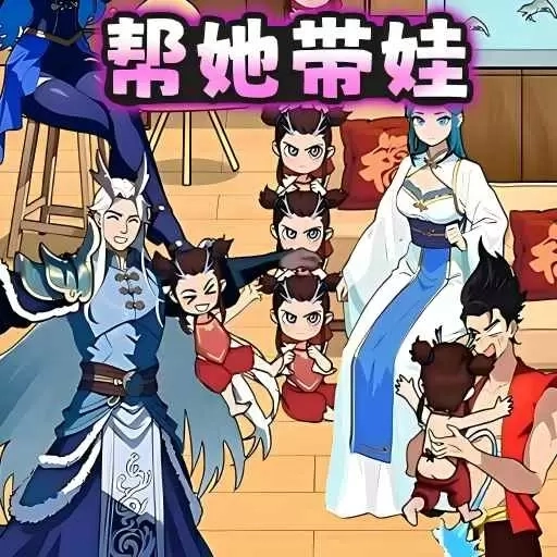 帮她带娃-帮助她照顾孩子