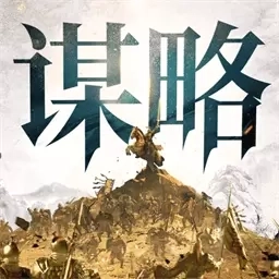 奇兵谋略-三国策略送T0阵容
