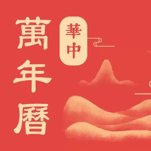 华中万年历-日历黄历天气