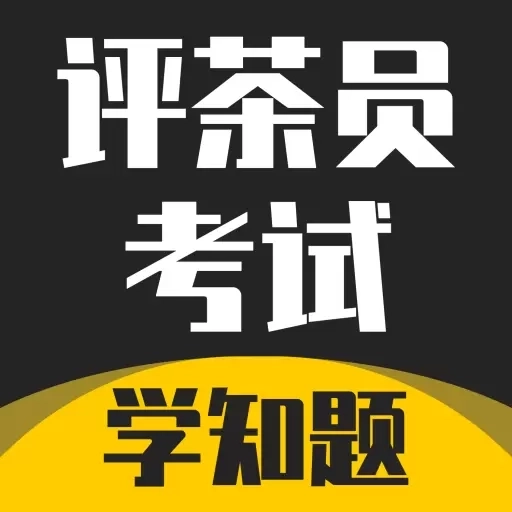 评茶员考试学知题