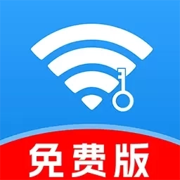 WiFi万能速连