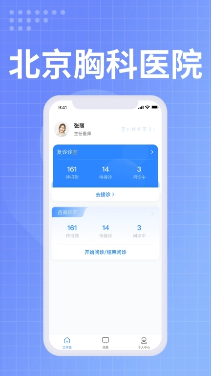 北京胸科医院医生端