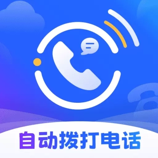 云拨自动打电话