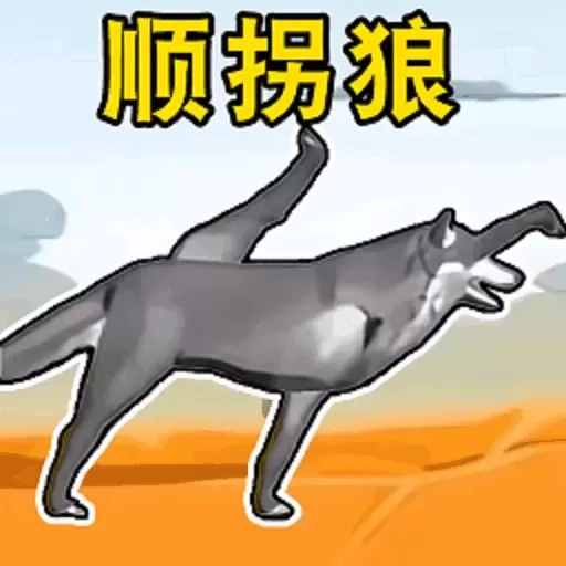 狼王狩猎模拟-顺拐狼