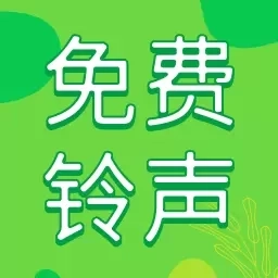 免费铃声之家-经典铃声