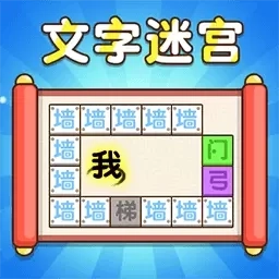 文字迷宫大冒险