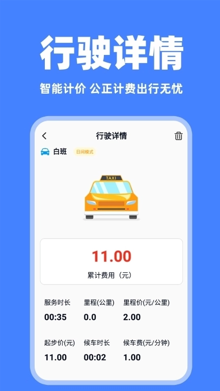 网约车实时计价