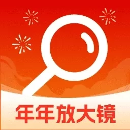年年放大镜