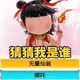 找出哪吒-真假哪吒找茬